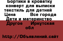 Бортики в кроватку, конверт для выписки,текстиль для детней. › Цена ­ 300 - Все города Дети и материнство » Другое   . Иркутская обл.